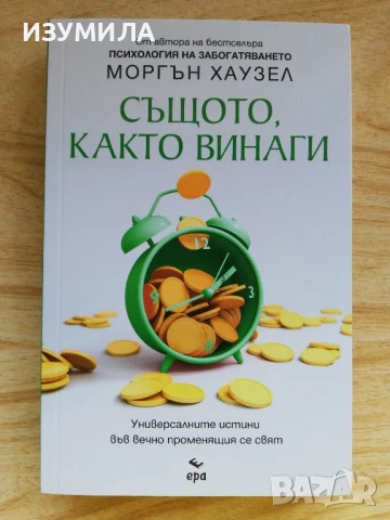 Същото, както винаги - Моргън Хаузел