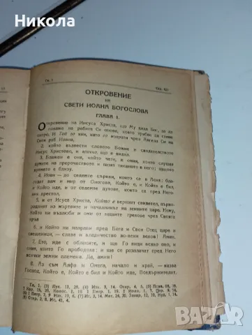 Библия 1950г.-нов завет, снимка 9 - Специализирана литература - 48655358