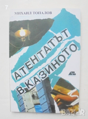 Книга Атентатът в казиното - Михаил Топалов 1992 г.