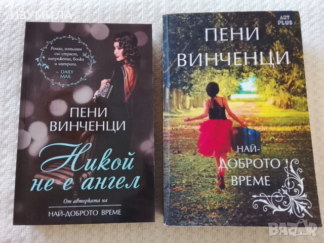 Никой не е ангел / Най-доброто време - Пени Винченци 