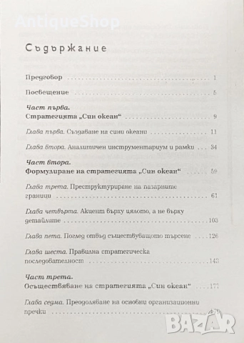 Стратегията, син, океан, Чан, Ким, Рене, Моборньо, снимка 2 - Специализирана литература - 51923884