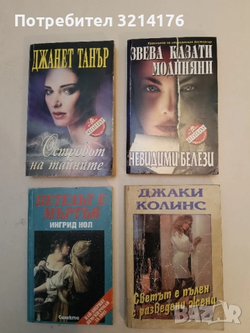 Невидими белези - Звева Казати Модиняни 