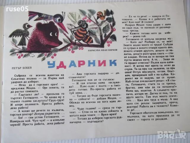 Списание "Славейче - книжка 4 - 1968 г." - 16 стр., снимка 3 - Списания и комикси - 47653085