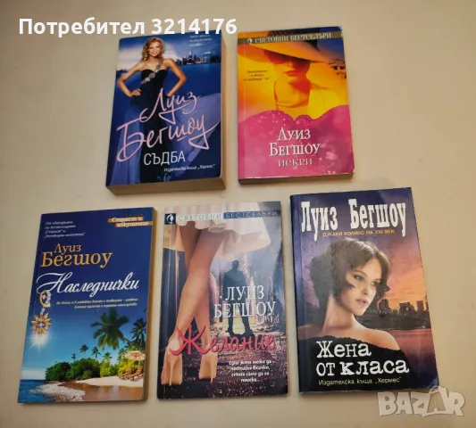 Жена от класа - Луиз Бегшоу