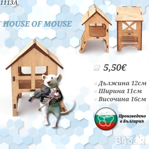 Дървена къщичка за хамстер. Хралупа за хамстер. Гнездо за хамстер. Къщички за хамстери.