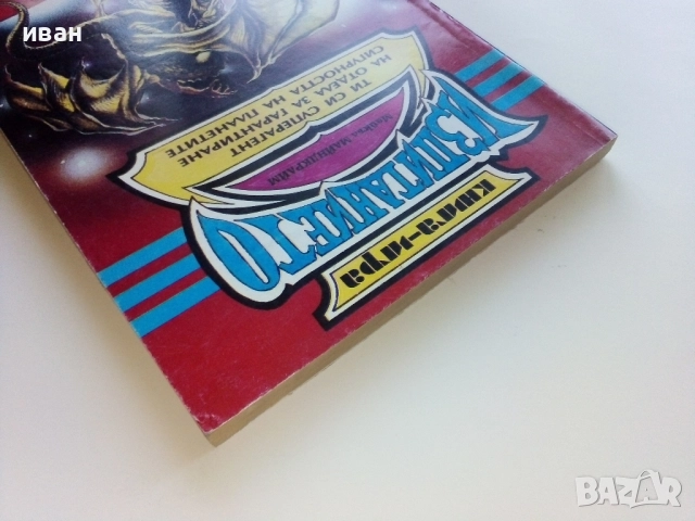 Книга-игра "Изпитанието" - Майкъл Майндкрайм - 1993г., снимка 12 - Детски книжки - 51534691