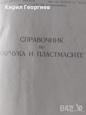 Справочник по каучука и пластмасите, снимка 2 - Енциклопедии, справочници - 46804650