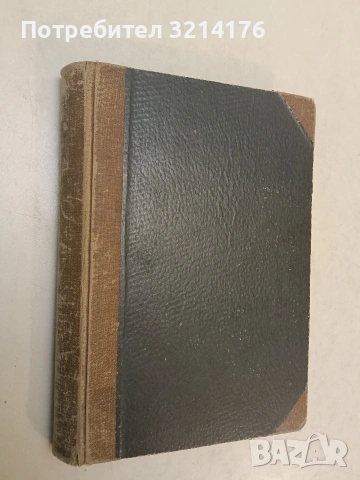 Курсъ по общо държавно право. Часть 1: Общо учение за държавата - Любомир Владикин (1935)