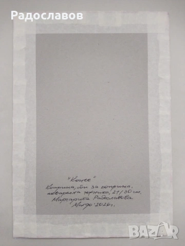 "Конче'' 6 / картина, оригинал /, снимка 5 - Картини - 53446245