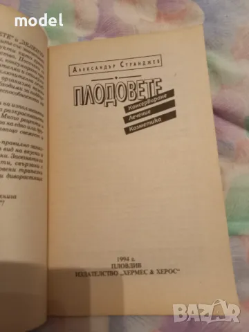 Плодовете - Александър Старанджев, снимка 2 - Други - 27767217