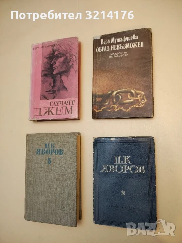 Съчинения в три тома. Том 2: Драми - Пейо К. Яворов