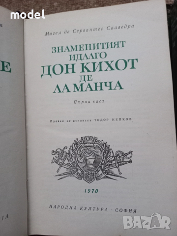 Дон Кихот де Ла Манча - Мигел де Сервантес Сааведра 1 и 2 том Световна класика , снимка 2 - Художествена литература - 51685751