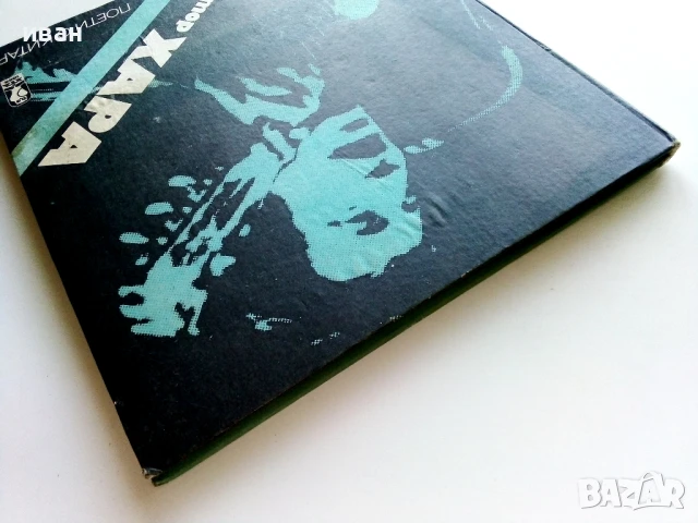 Поети с китара -Виктор Хара - 1987г., снимка 10 - Други - 50927609