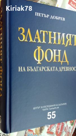 Златният фонд на българската древност Автор: Петър Добрев, снимка 4 - Специализирана литература - 46577896