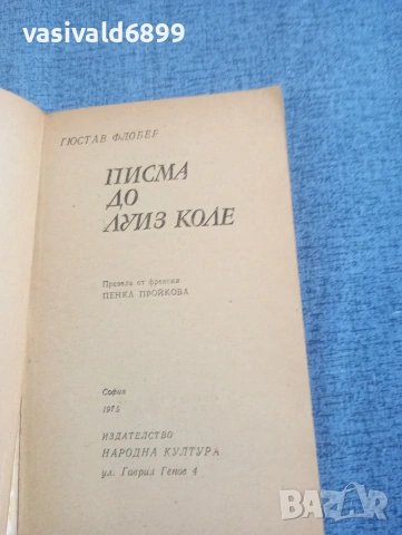 Гюстав Флобер - Писма до Луиз Коле , снимка 5 - Художествена литература - 54235159