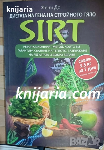 SIRT: Диетата на гена на стройното тяло