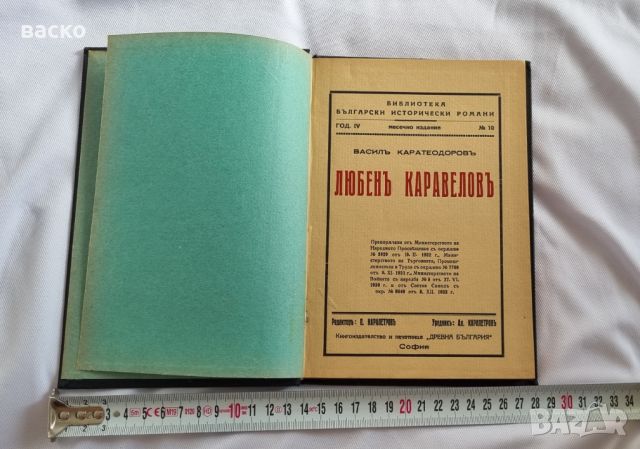 Васил Каратеодоров-Любен Каравелов-1933год , снимка 1 - Антикварни и старинни предмети - 46716617