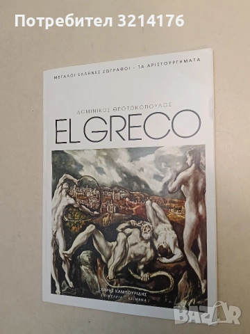 EL GRECO - ΔΟΜΙΝΙΚΟΣ ΘΕΟΤΟΚΟΠΟΥΛΟΣ, снимка 3 - Специализирана литература - 53107049