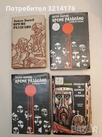 Сказание за времето на Самуила - Антон Дончев (1984)