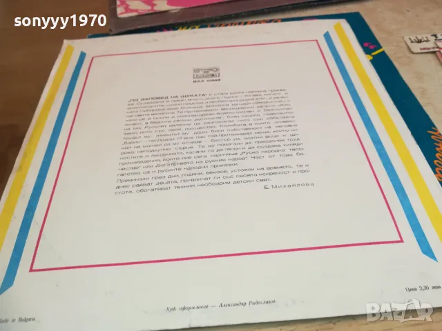 ПО ЗАПОВЕД НА ЩУКАТА 1610241654, снимка 10 - Грамофонни плочи - 47607635