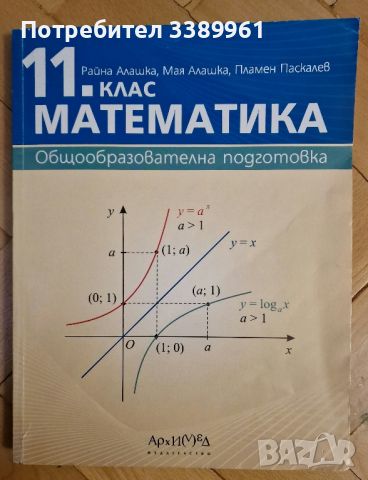 Учебник по математика за 11 клас, снимка 1 - Учебници, учебни тетрадки - 46772788