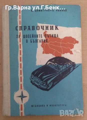 Справочник за шосейните пътища в България И.Димитров 12лв