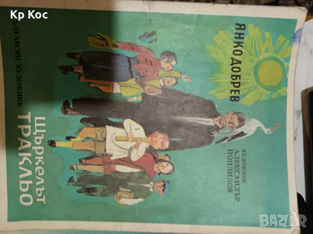 Стари български книжки за деца, снимка 5 - Детски книжки - 53115089