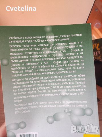 Учебник по химия за кандидат-студенти , снимка 2 - Учебници, учебни тетрадки - 45783808