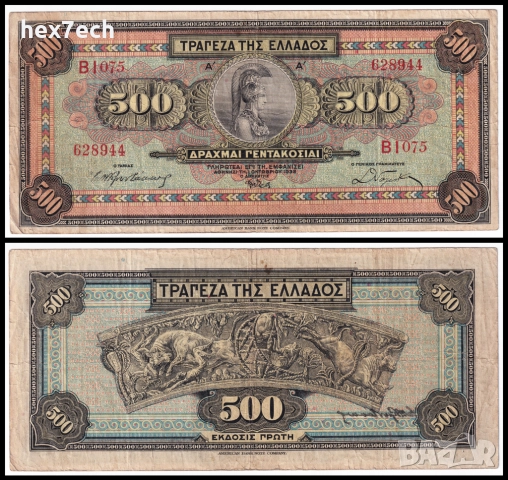 ❤️ ⭐ Гърция 1932 500 драхми ⭐ ❤️