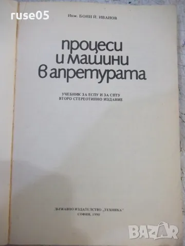 Книга "Процеси и машина в апретурата-Боян Иванов" - 220 стр., снимка 2 - Учебници, учебни тетрадки - 47232025