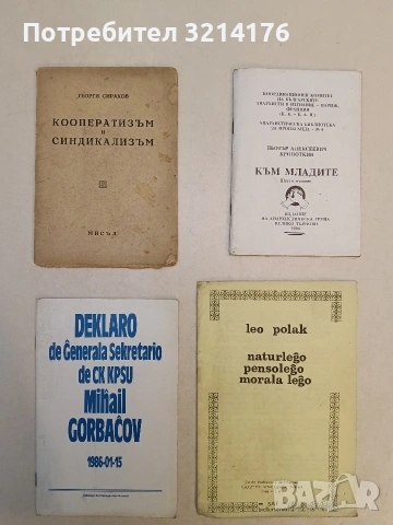 Кооператизъм и синдикализъм - Георги Сираков (1946)