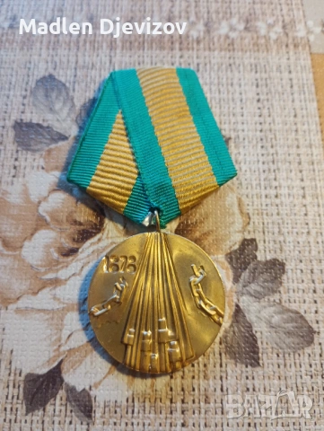Медал -100години от Освобождението на България