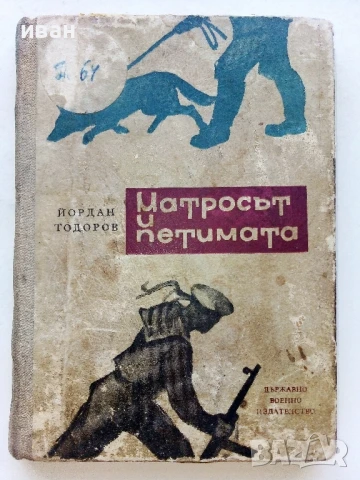 Матросът и петимата - Йордан Тодоров - 1962г.