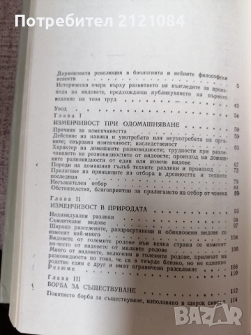 Чарлс Дарвин / Произход на видовете чрез естествен отбор , снимка 4 - Художествена литература - 51553969