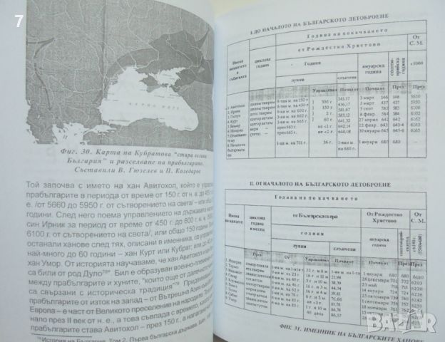 Книга Боговете на българите. Книга 1 Стефка Матеева Митева 2008 г., снимка 3 - Други - 45791476