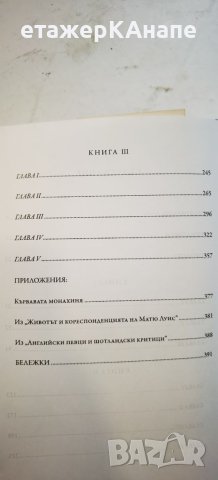 Монахът  	Автор: Матю Грегъри Луис, снимка 5 - Художествена литература - 46174993