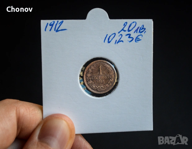 България 1 стотинка от 1912 година - Отлична, снимка 6 - Нумизматика и бонистика - 53075456