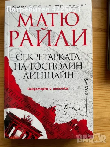 Секретарката на  г-н Айнщайн