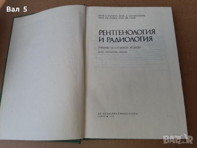 Рентгенология и радиология 1976 г . Медицина, снимка 2 - Специализирана литература - 46083203