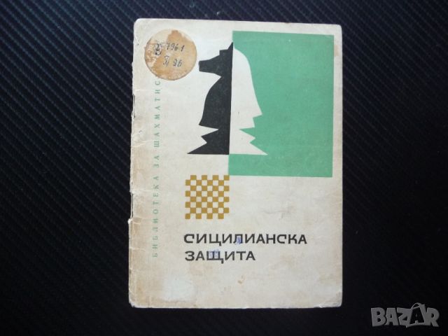 Сицилианска защита Никола Пъдевски шахматно майсторство шахмат, снимка 1 - Специализирана литература - 46043449