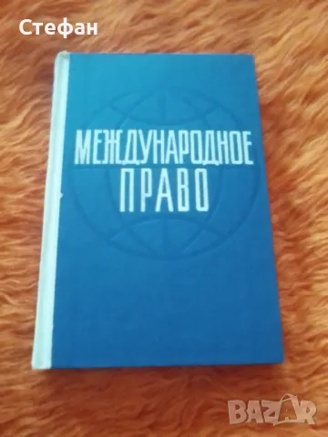 Международное право, снимка 1 - Специализирана литература - 47318599