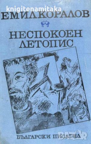 Неспокоен летопис - Емил Коралов, снимка 1 - Художествена литература - 46546283