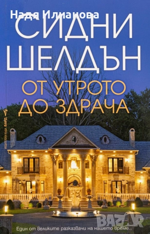Книга "От утрото до здрача", автор Сидни Шелдън