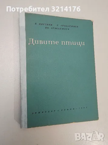 Дивите птици - В. Цветков, Г. Арабаджиев, И. Арабаджиев, снимка 1 - Езотерика - 47366685