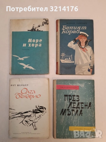 Белият кораб - Михаил Лъкатник (1964, Отлично състояние)
