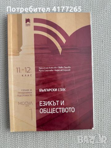 Модул 1 - Езикът и обществото БЕЛ за 11 и 12 клас, Просвета , снимка 1