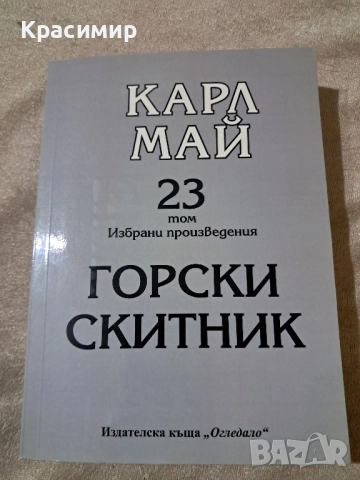 23 том Карл Май - Горски скитник