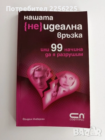 Нашата ( не ) идеална връзка или 99 начина да я разрушим 