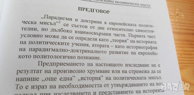 Парадигми и доктрини в европейската политическа мисъл - Борис Манов, снимка 4 - Специализирана литература - 46606782