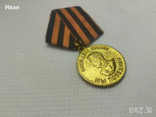 медалът „За победата над Германия във Великата отечествена война 1941–1945 г.“. , снимка 2 - Антикварни и старинни предмети - 51876572